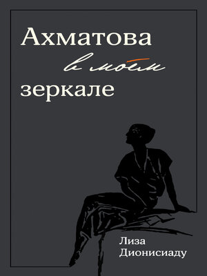 cover image of Ахматова в моем зеркале